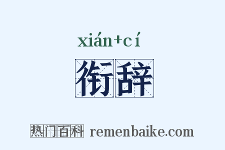 衔辞是什么意思的图片